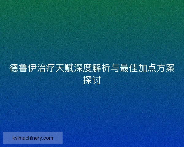 德鲁伊治疗天赋深度解析与最佳加点方案探讨