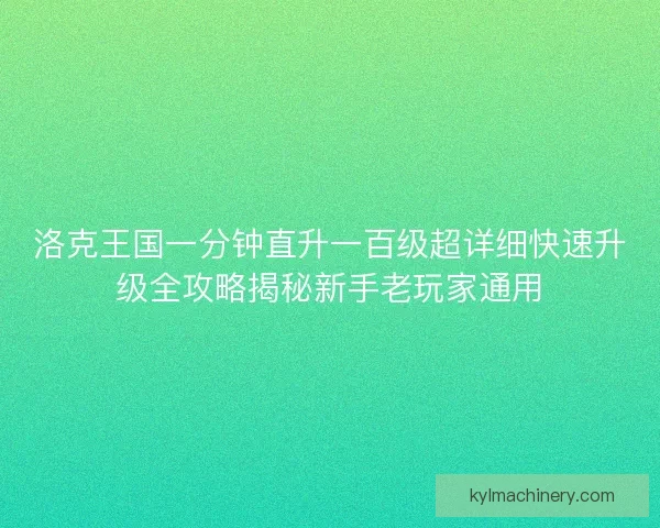 洛克王国一分钟直升一百级超详细快速升级全攻略揭秘新手老玩家通用 洛克王国一分钟直升一百级超详细快速升级全攻略揭秘新手老玩家通用