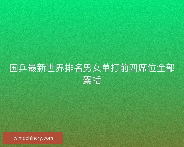 国乒最新世界排名男女单打前四席位全部囊括
